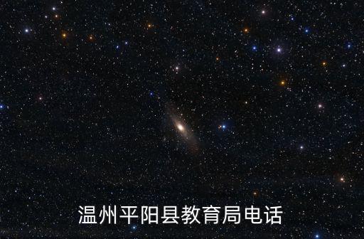 溫州平陽縣教育局電話