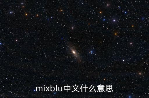mixblu，mixblu中文什么意思