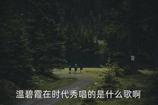 溫碧霞在時(shí)代秀唱的是什么歌啊