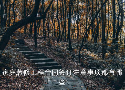 家庭裝修工程合同簽訂注意事項都有哪些