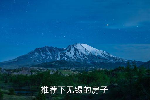 推薦下無錫的房子