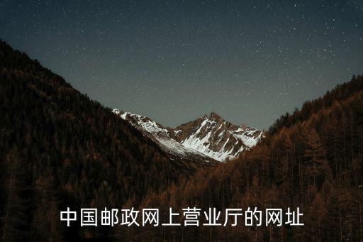 郵政網廳，中國郵政網上營業廳的網址