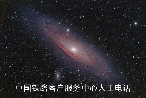 中國鐵路客戶服務中心人工電話