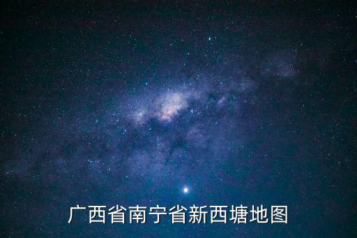 廣西省南寧省新西塘地圖
