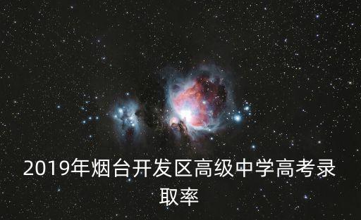 2019年煙臺(tái)開(kāi)發(fā)區(qū)高級(jí)中學(xué)高考錄取率