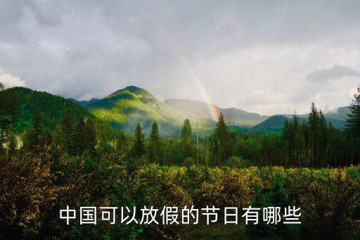 中國可以放假的節日有哪些