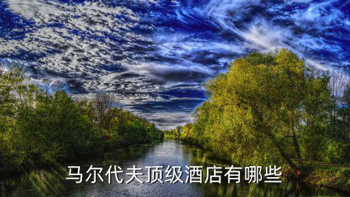 馬爾代夫頂級酒店有哪些