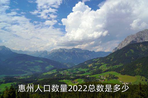 惠州人口數量2022總數是多少