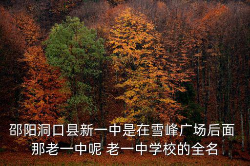 江華一中，江華最好的初中是哪所
