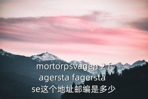 mortorpsvagen 2 fagersta fagersta se這個(gè)地址郵編是多少