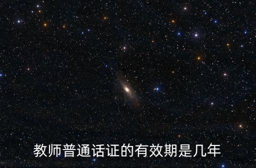 教師普通話證的有效期是幾年