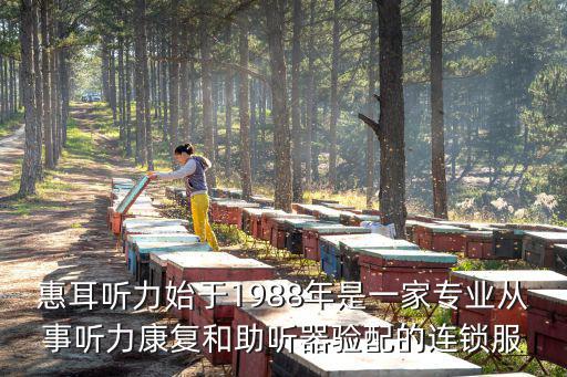 惠耳聽力始于1988年是一家專業(yè)從事聽力康復(fù)和助聽器驗(yàn)配的連鎖服