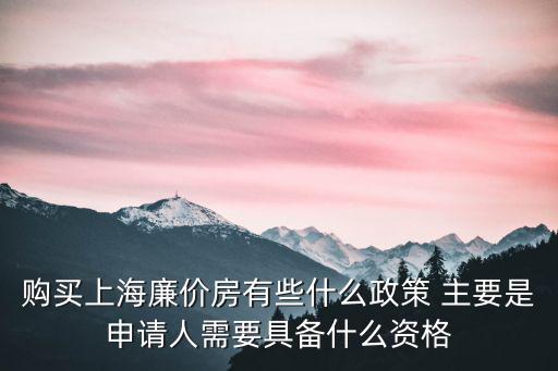 上海廉租房政策，上海外來人員怎樣申請廉租房有什么條件