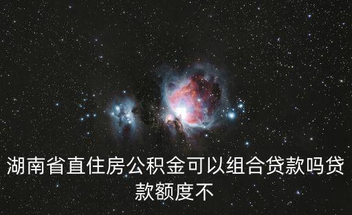 湖南省住房公積金，湖南住房公積金查詢(xún)