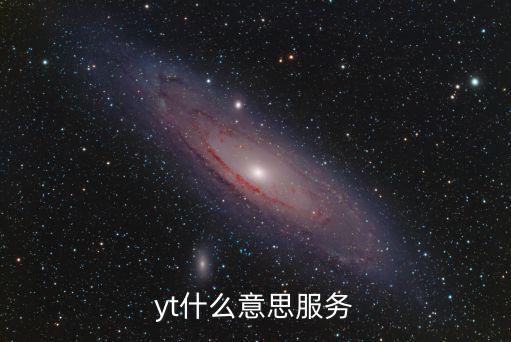 yt，yt是什么意思 yt是啥意思