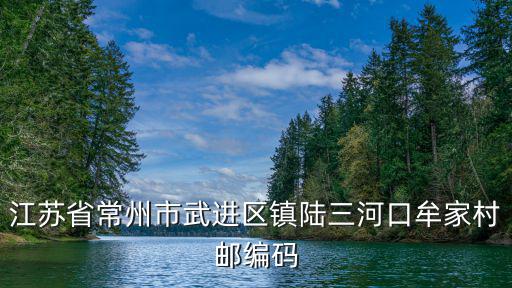 江蘇省常州市武進區(qū)鎮(zhèn)陸三河口牟家村郵編碼