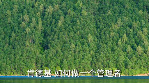 肯德基 如何做一個管理者
