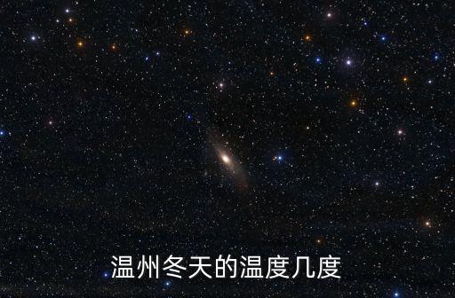 溫州冬天的溫度幾度