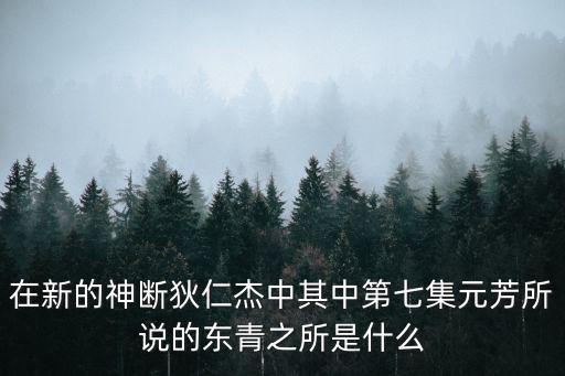 東青之所，古人言東青之所是什么意思