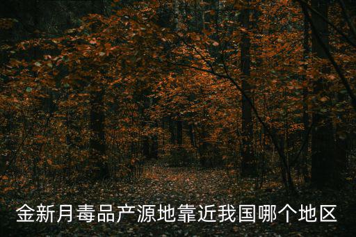 金新月位于哪三國交界地帶，金新月地區指的是哪三個國家的交界地帶