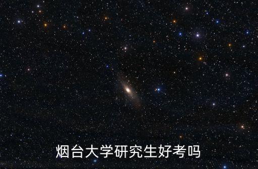 煙臺(tái)大學(xué)研究生，煙臺(tái)大學(xué)研究生好考嗎