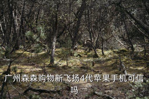 森森購物，森森購物不粘鍋好不好誰用過森森購物不粘鍋有沒有毒