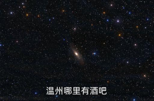 溫州哪里有酒吧