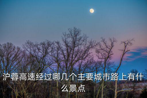 滬蓉高速經(jīng)過哪幾個主要城市路上有什么景點