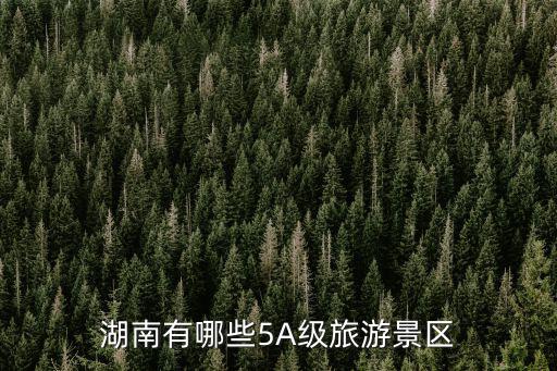 湖南有哪些5A級旅游景區