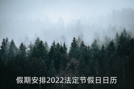 假期安排2022法定節(jié)假日日歷