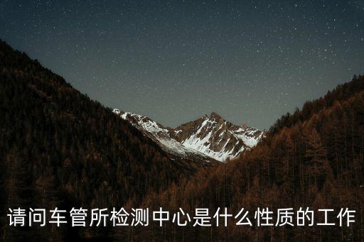 機(jī)動(dòng)車檢測中心，機(jī)動(dòng)車檢測中心怎么樣