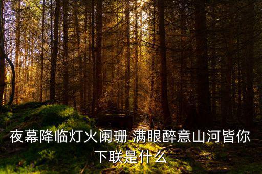 夜幕降臨前，夜幕降臨是什么意思