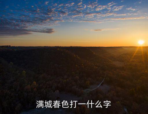 春色滿城，滿城春色打一什么字