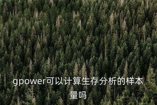 gpower可以計算生存分析的樣本量嗎