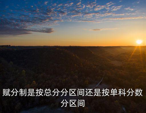 賦分制怎么算，賦值怎么算