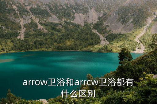 arrow衛浴，rvvrow和arrow都是箭牌衛浴嗎