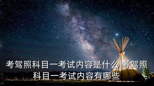 考駕照科目一考試內容是什么 考駕照科目一考試內容有哪些