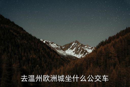 溫州歐洲城，溫州市區(qū)歐洲城在鹿城區(qū)什么地方