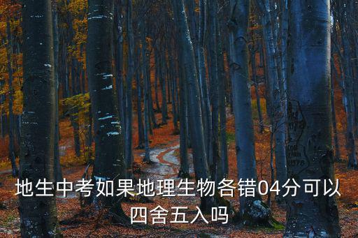 地生中考，地理生物中考計入總分嗎