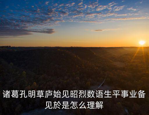 諸葛草廬，南陽諸葛廬西蜀子云亭是什么意思