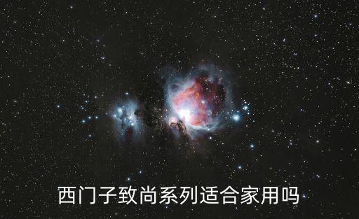 西門子致尚系列適合家用嗎