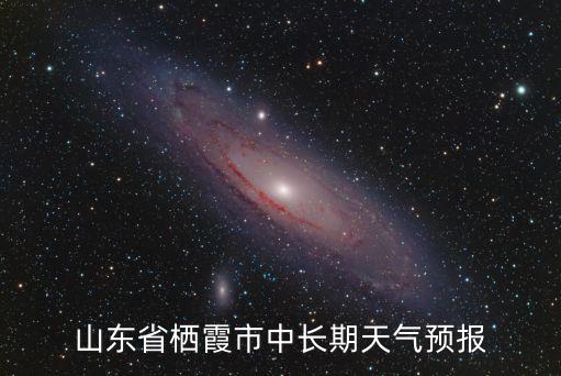 山東省棲霞市中長期天氣預報