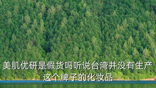 美肌優研是假貨嗎聽說臺灣并沒有生產這個牌子的化妝品