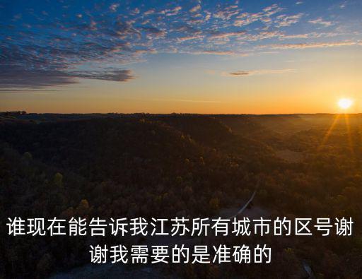 誰現在能告訴我江蘇所有城市的區號謝謝我需要的是準確的