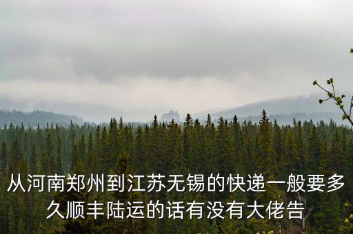 鄭州到無錫，鄭州到無錫EMS要幾天