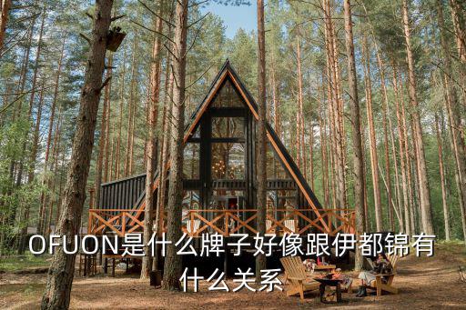 OFUON是什么牌子好像跟伊都錦有什么關系