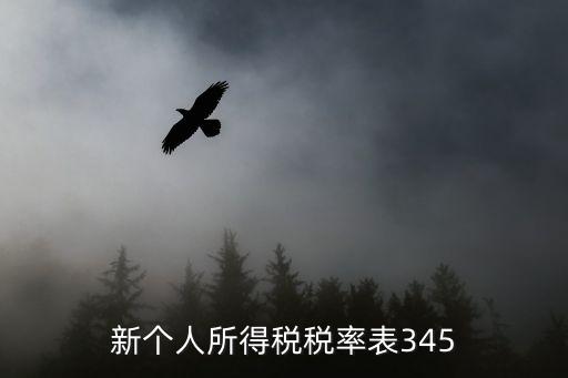 新個(gè)人所得稅稅率表345