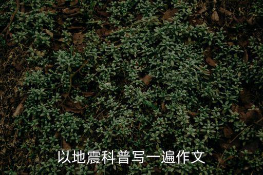 以地震科普寫一遍作文