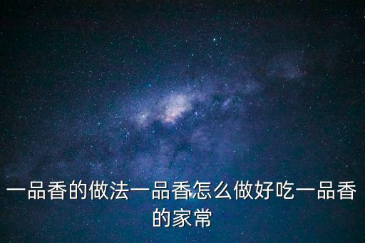 一品香，老王一品香麥片怎么樣