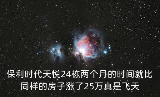 保利時代天悅24棟兩個月的時間就比同樣的房子漲了25萬真是飛天